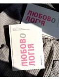 Любовологія. Бог. Любов. Шлюб. Секс. І нескінченна історія чоловіків та жінок